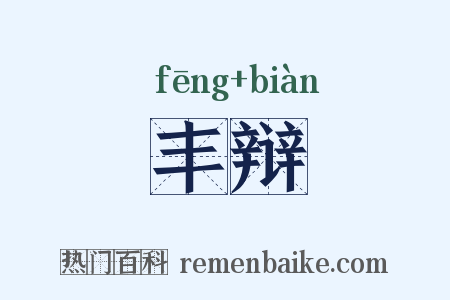 丰辩是什么意思的图片